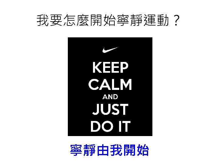 我要怎麼開始寧靜運動？ 寧靜由我開始 