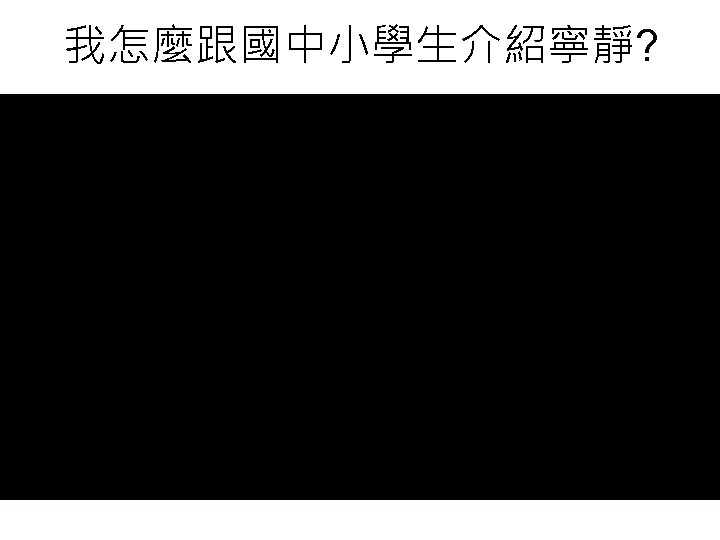 我怎麼跟國中小學生介紹寧靜? 