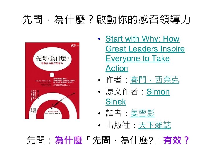 先問，為什麼？啟動你的感召領導力 • Start with Why: How Great Leaders Inspire Everyone to Take Action •