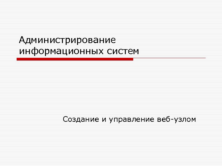 Администрирование информационных систем Создание и управление веб-узлом 