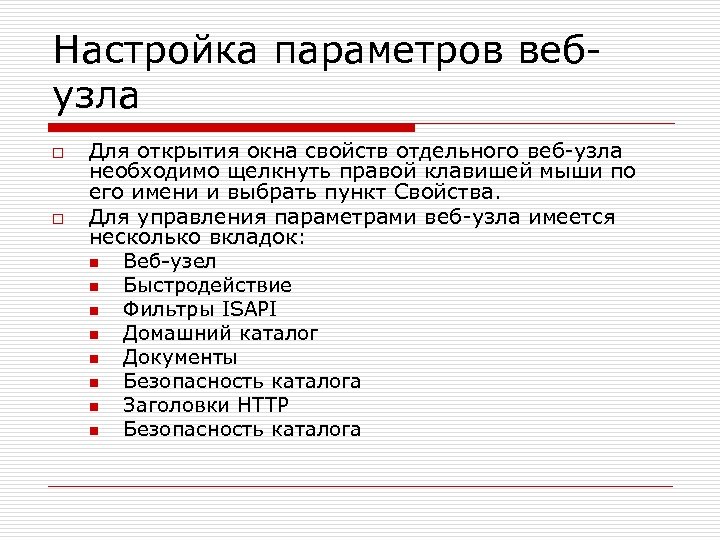 Настройка параметров вебузла o o Для открытия окна свойств отдельного веб-узла необходимо щелкнуть правой