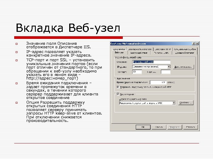 Вкладка Веб-узел o o o Значение поля Описание отображается в Диспетчере IIS. IP-адрес позволяет