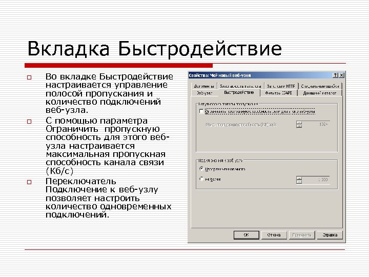 Вкладка Быстродействие o o o Во вкладке Быстродействие настраивается управление полосой пропускания и количество