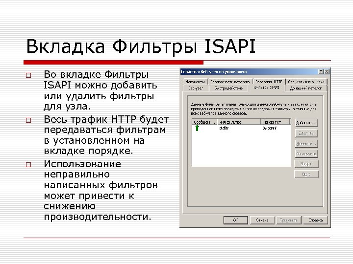 Вкладка Фильтры ISAPI o o o Во вкладке Фильтры ISAPI можно добавить или удалить