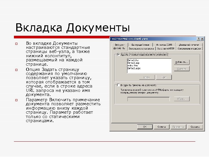 Вкладка Документы o o o Во вкладке Документы настраиваются стандартные страницы веб-узла, а также