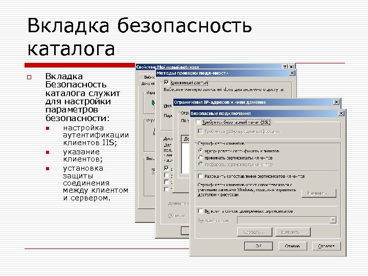 Вкладка безопасность каталога o Вкладка Безопасность каталога служит для настройки параметров безопасности: n n