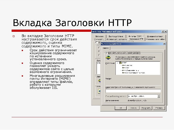 Вкладка Заголовки HTTP o Во вкладке Заголовки HTTP настраивается срок действия содержимого, оценка содержимого