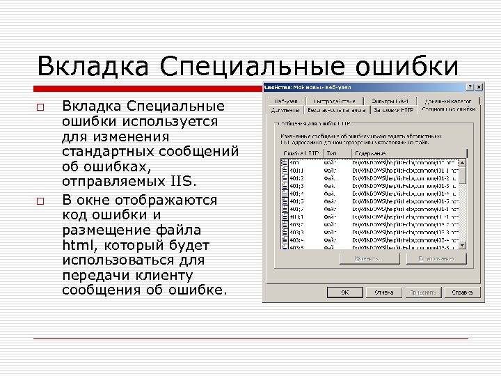 Вкладка Специальные ошибки o o Вкладка Специальные ошибки используется для изменения стандартных сообщений об