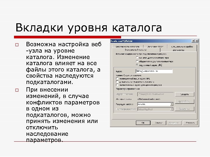 Вкладки уровня каталога o o Возможна настройка веб -узла на уровне каталога. Изменение каталога