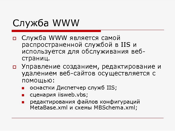 Служба WWW o o Служба WWW является самой распространенной службой в IIS и используется