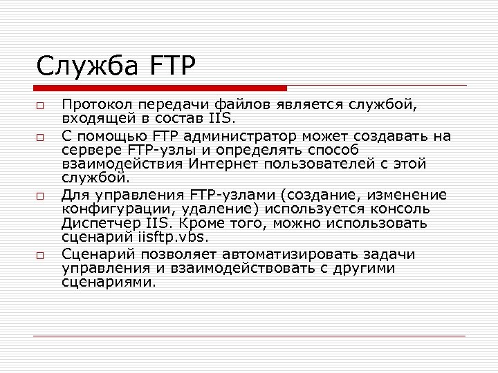 Служба FTP o o Протокол передачи файлов является службой, входящей в состав IIS. С