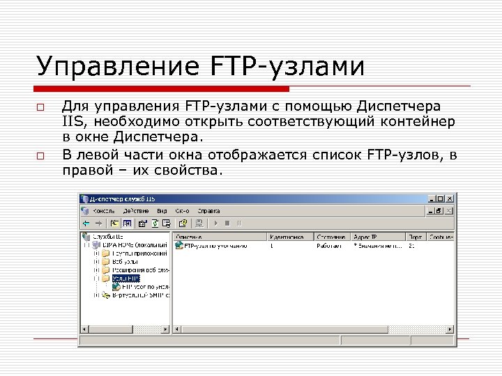 Управление FTP-узлами o o Для управления FTP-узлами с помощью Диспетчера IIS, необходимо открыть соответствующий