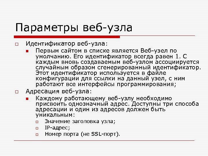 Параметры веб-узла o o Идентификатор веб-узла: n Первым сайтом в списке является Веб-узел по