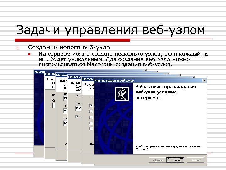 Задачи управления веб-узлом o Создание нового веб-узла n На сервере можно создать несколько узлов,