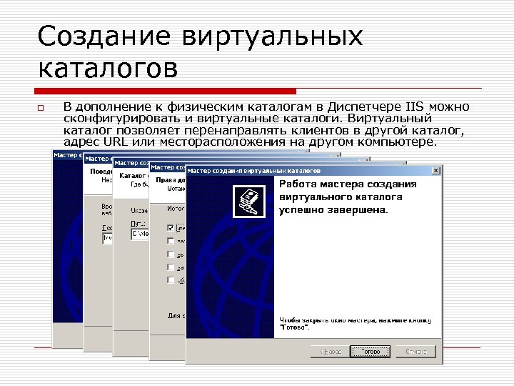 Создание виртуальных каталогов o В дополнение к физическим каталогам в Диспетчере IIS можно сконфигурировать