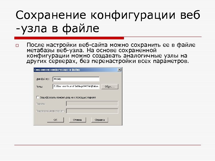 Сохранение конфигурации веб -узла в файле o После настройки веб-сайта можно сохранить ее в
