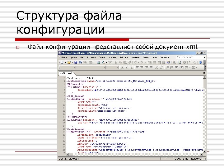 Структура файла конфигурации o Файл конфигурации представляет собой документ xml. 