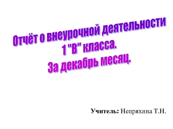 Учитель: Непряхина Т. Н. 