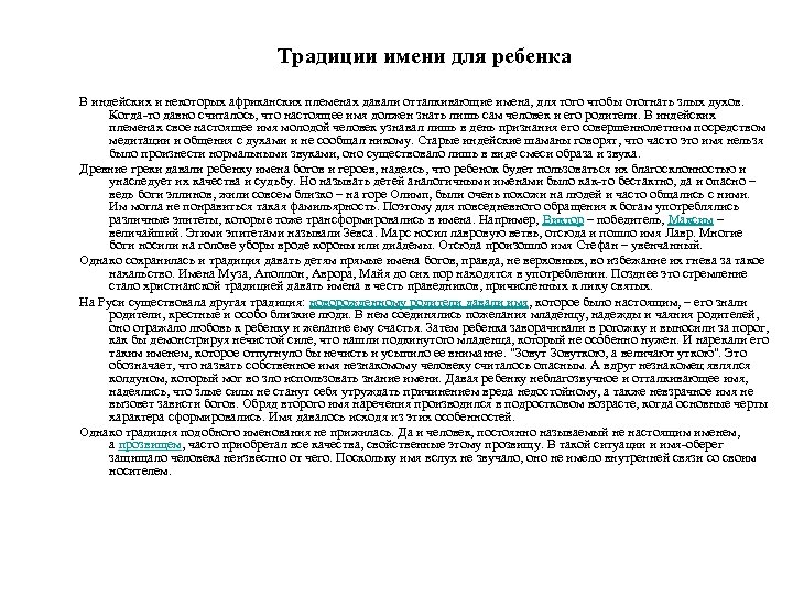 Традиции имени для ребенка В индейских и некоторых африканских племенах давали отталкивающие имена, для
