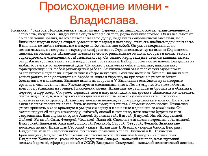Происхождение имени Владислава. Именины: 7 октября. Положительные черты имени: Серьезность, дипломатичность, уравновешенность, стойкость, выдержка.