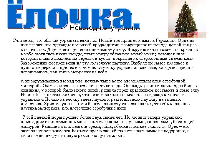 Новогодний утренник. Считается, что обычай украшать елки под Новый год пришел к нам из