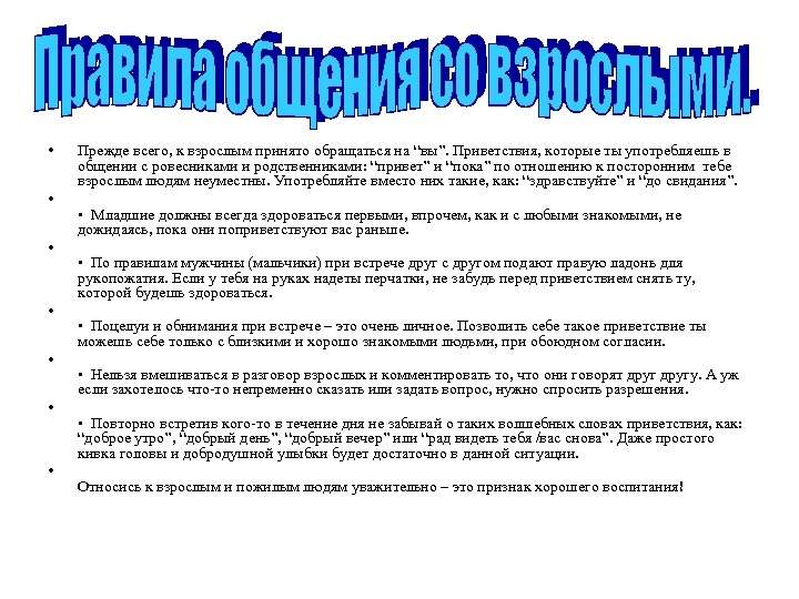  • • Прежде всего, к взрослым принято обращаться на “вы”. Приветствия, которые ты