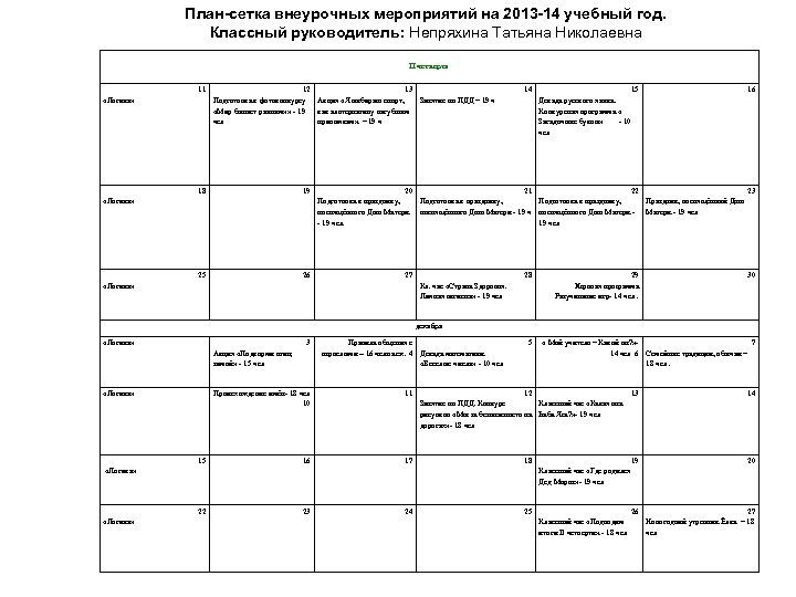 План сетка классного руководителя