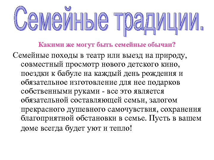 Какими же могут быть семейные обычаи? Семейные походы в театр или выезд на природу,