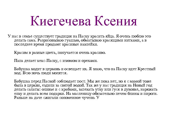 Киегечева Ксения У нас в семье существует традиция на Пасху красить яйца. Я очень