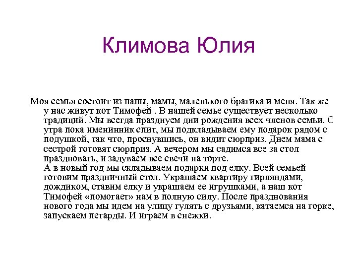Климова Юлия Моя семья состоит из папы, мамы, маленького братика и меня. Так же
