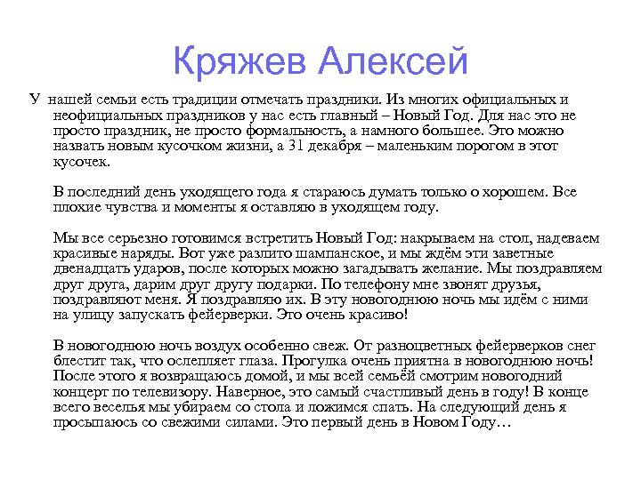 Кряжев Алексей У нашей семьи есть традиции отмечать праздники. Из многих официальных и неофициальных