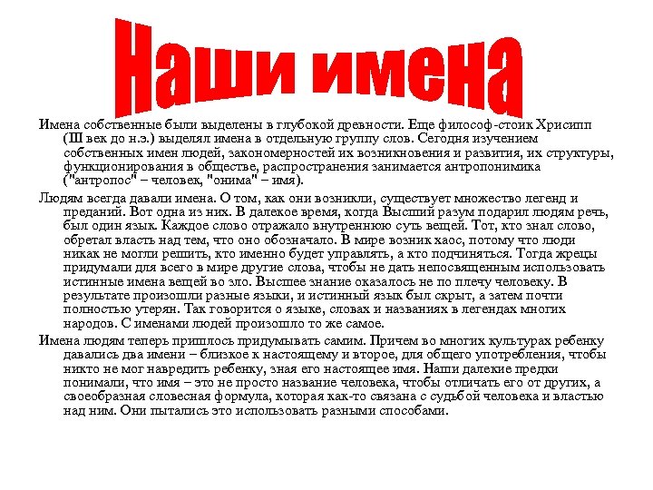Имена собственные были выделены в глубокой древности. Еще философ-стоик Хрисипп (III век до н.