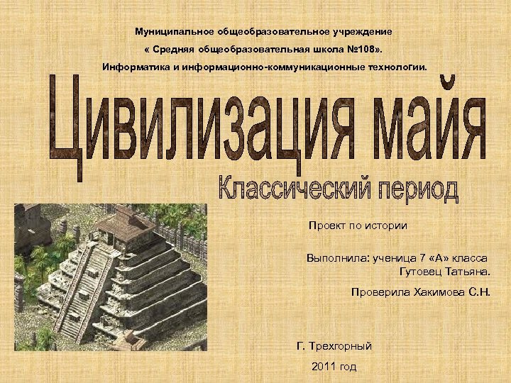 Муниципальное общеобразовательное учреждение « Средняя общеобразовательная школа № 108» . Информатика и информационно-коммуникационные технологии.