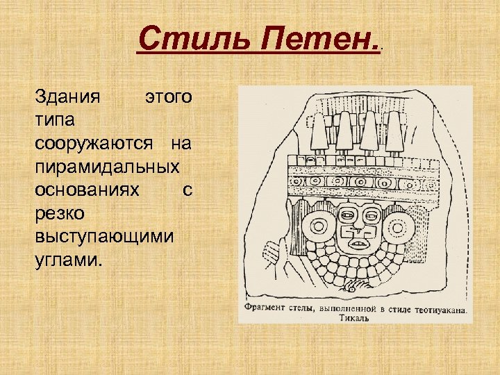 Стиль Петен. Здания этого типа сооружаются на пирамидальных основаниях с резко выступающими углами. .