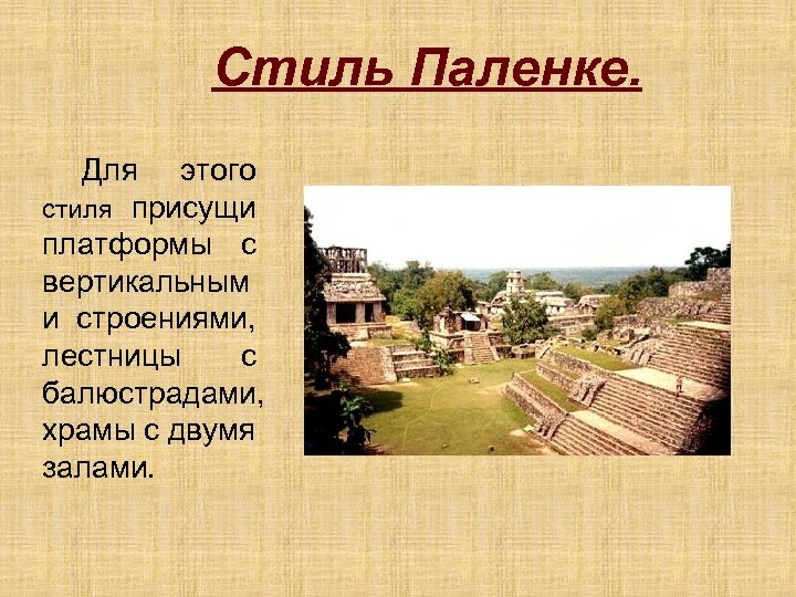 Стиль Паленке. Для этого стиля присущи платформы с вертикальным и строениями, лестницы с балюстрадами,