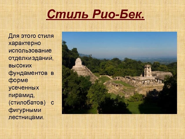 Стиль Рио-Бек. Для этого стиля характерно использование отделки зданий, высоких фундаментов в форме усеченных