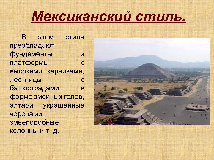 Мексиканский стиль. В этом стиле преобладают фундаменты и платформы с высокими карнизами, лестницы с