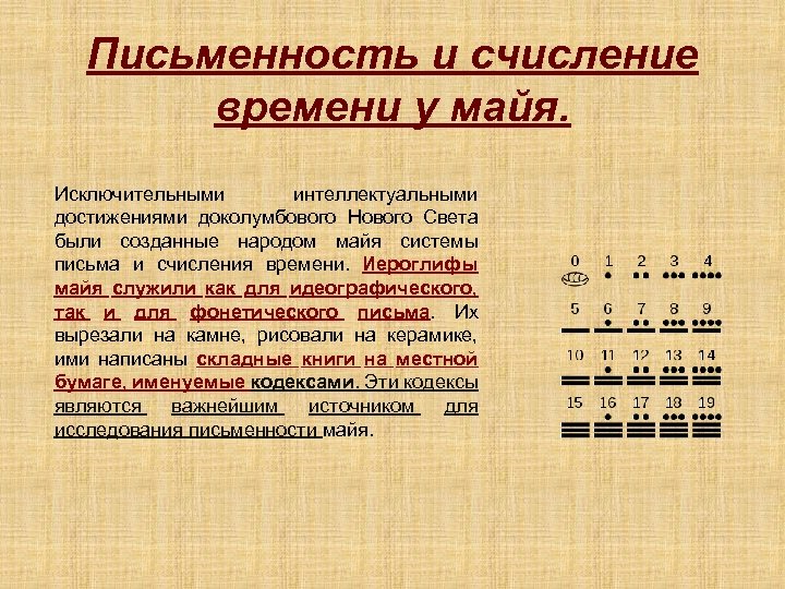 Письменность и счисление времени у майя. Исключительными интеллектуальными достижениями доколумбового Нового Света были созданные
