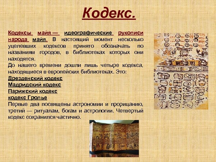 Кодексы майя — идеографические рукописи народа майя. В настоящий момент несколько уцелевших кодексов принято