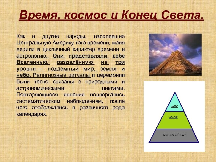 Время, космос и Конец Света. Как и другие народы, населявшие Центральную Америку того времени,