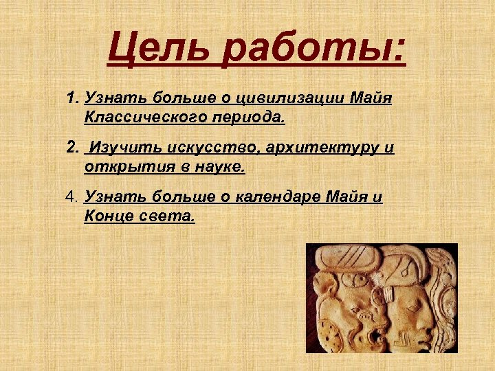  Цель работы: 1. Узнать больше о цивилизации Майя Классического периода. 2. Изучить искусство,