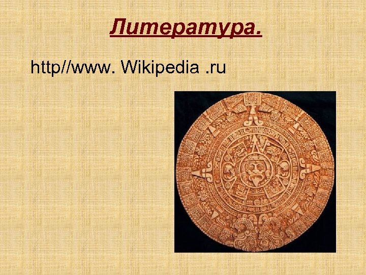 Литература. http//www. Wikipedia. ru 