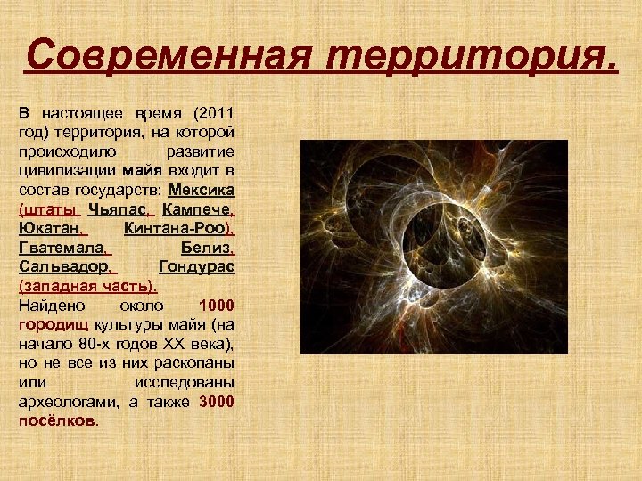 Современная территория. В настоящее время (2011 год) территория, на которой происходило развитие цивилизации майя