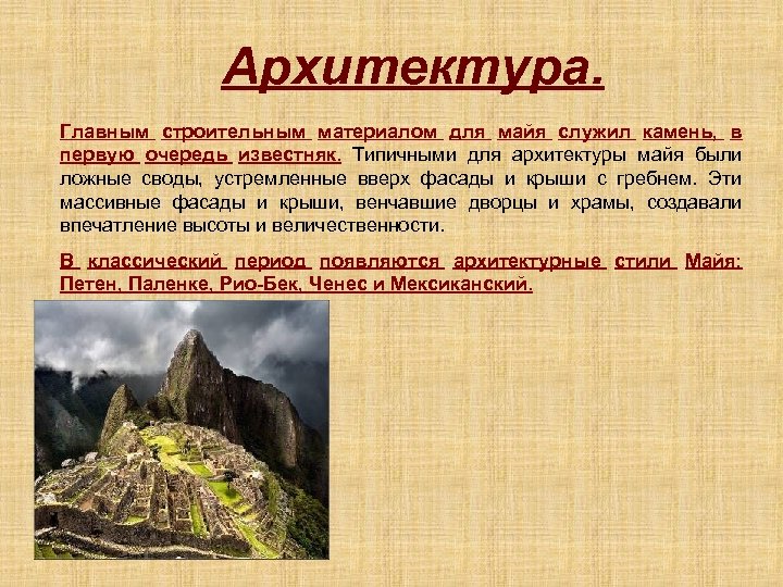 Архитектура. Главным строительным материалом для майя служил камень, в первую очередь известняк. Типичными для