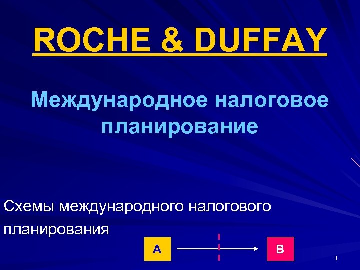 ROCHE & DUFFAY Международное налоговое планирование Схемы международного налогового планирования А В 1 