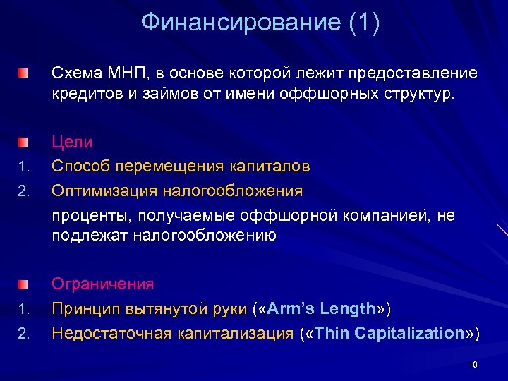 Финансирование (1) Схема МНП, в основе которой лежит предоставление кредитов и займов от имени