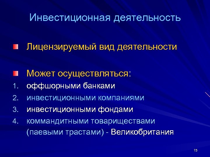 Инвестиционная деятельность Лицензируемый вид деятельности Может осуществляться: 1. оффшорными банками 2. инвестиционными компаниями 3.