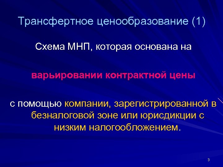 Трансфертное ценообразование (1) Схема МНП, которая основана на варьировании контрактной цены с помощью компании,