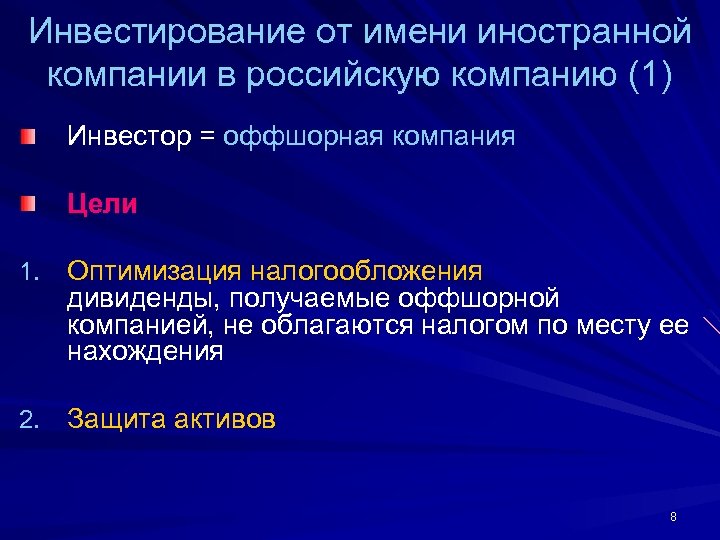 Инвестирование от имени иностранной компании в российскую компанию (1) Инвестор = оффшорная компания Цели