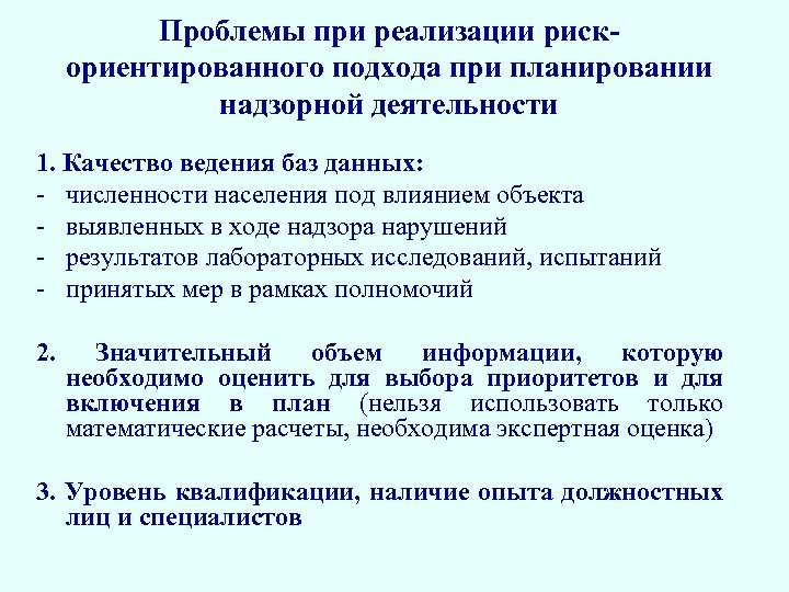 Проблемы при реализации рискориентированного подхода при планировании надзорной деятельности 1. Качество ведения баз данных: